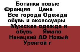 Ботинки новые (Франция) › Цена ­ 2 500 - Все города Одежда, обувь и аксессуары » Мужская одежда и обувь   . Ямало-Ненецкий АО,Новый Уренгой г.